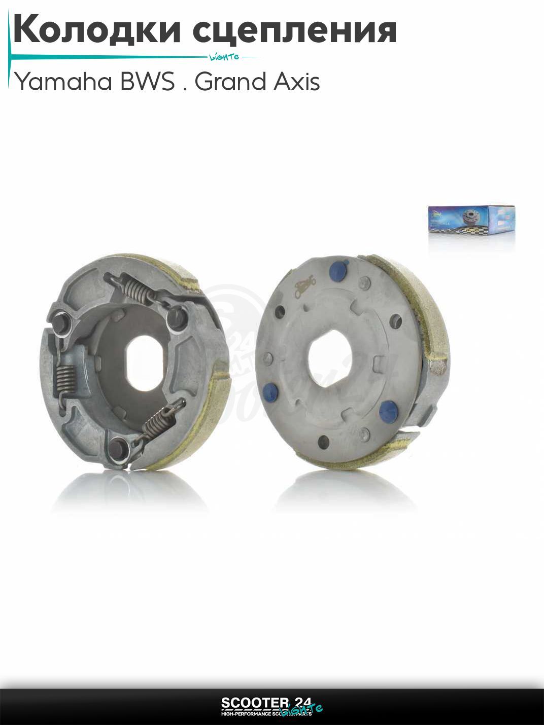 Колодки сцепления AXIS 100, на скутер Yamaha BWS / Grand Axis 100 кубов / 4VP 5BM Ямаха БВС и Гранд Аксис "LIPAI"
