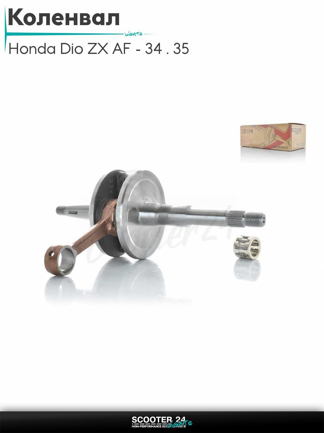Коленвал на скутер Honda Dio ZX AF - 34 / 35 / горизонтальный / Хонда Дио АФ ЗХ 32.5 мм
