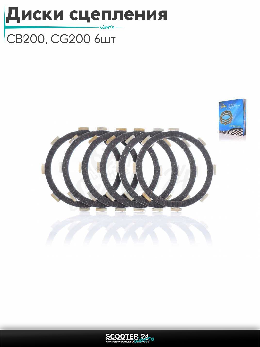 Диски сцепления CB200, CG200 6шт "LIPAI"