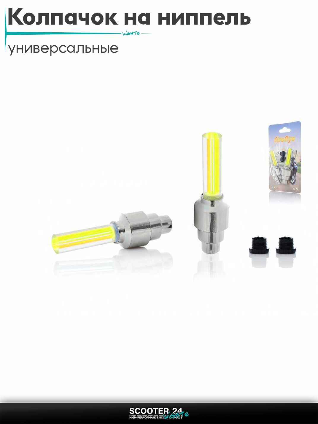 Колпачок на ниппель светящийся, пара (желтые) "Fireflys" #DEN-005 универсальные для мотоциклов / мопедов скутеров и велосипедов