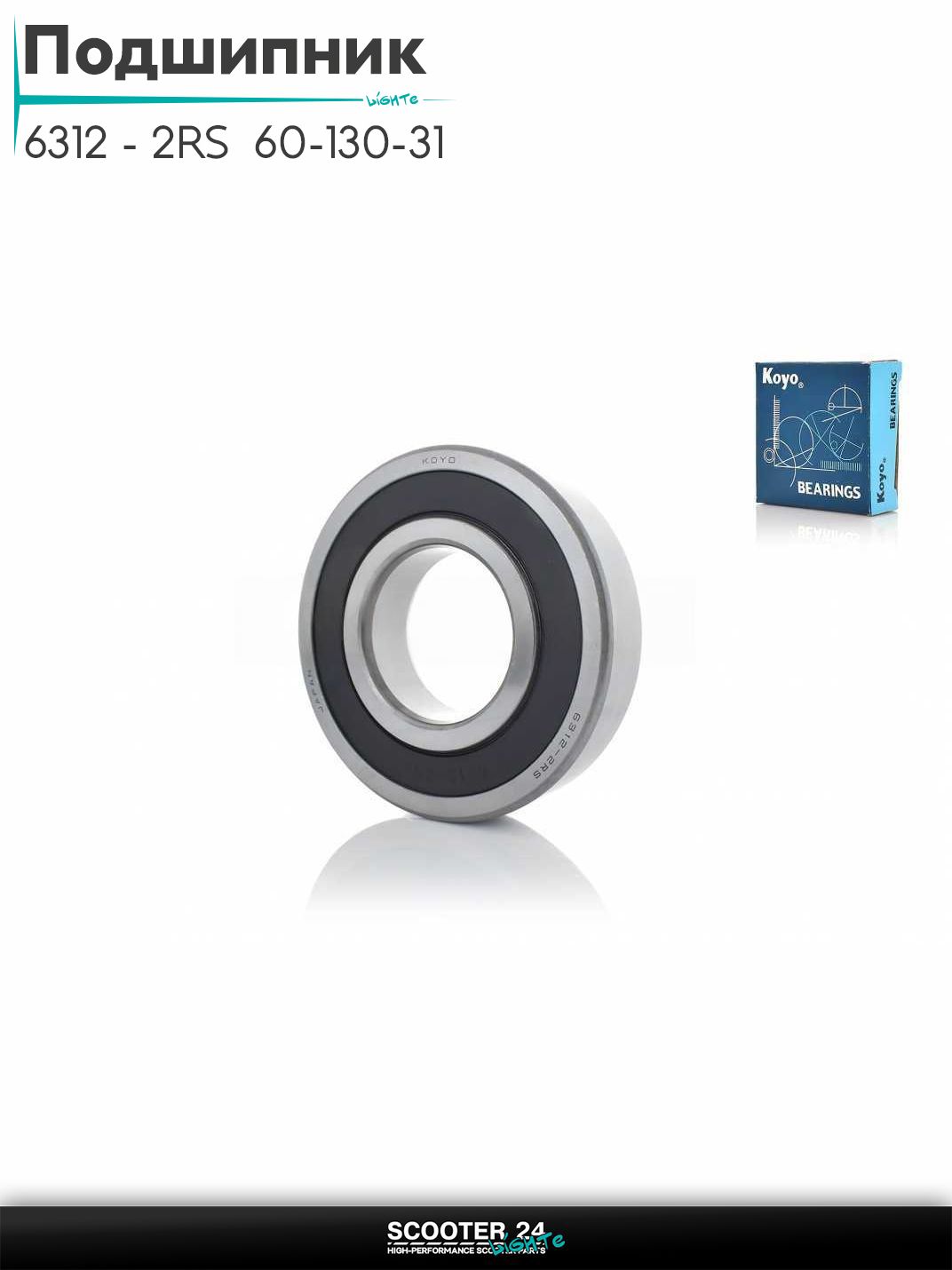 Подшипник 6312 - 2RS 60-130-31 "KOYO"