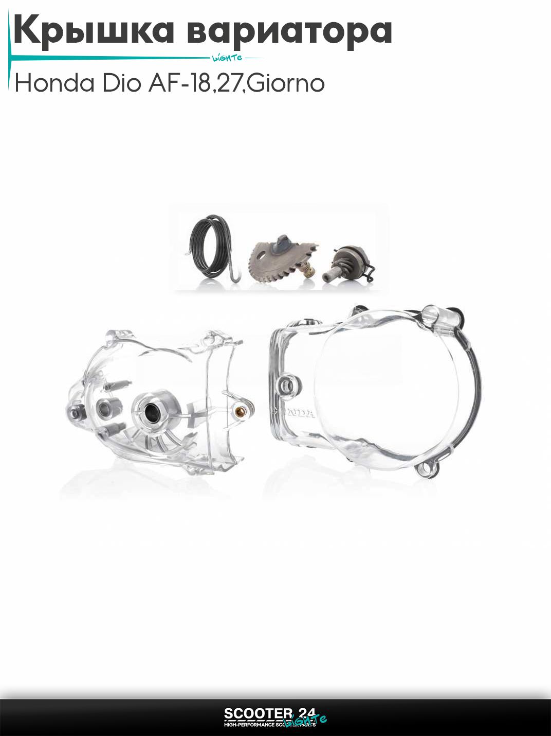 Крышка вариатора на скутер Honda Dio AF - 18 / 27 / Giorno толстый вал / Хонда Дио АФ Джорно и Такт, на скутер Honda TACT AF-24 / Хонда Такт прозрачная, в сборе