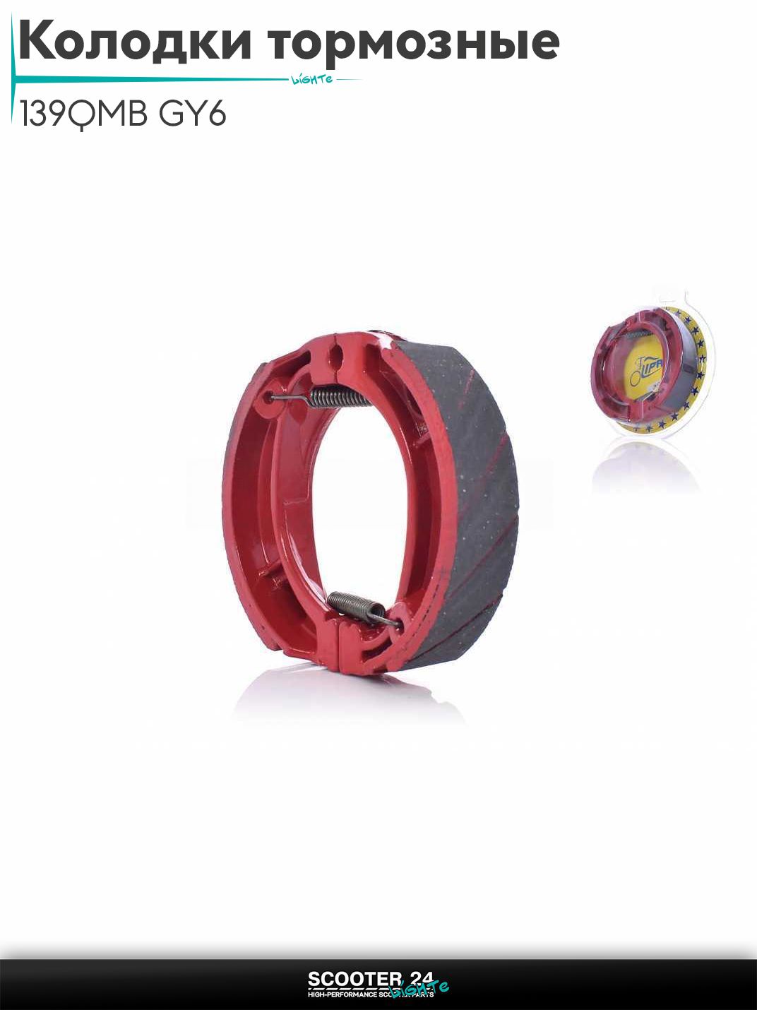 Колодки тормозные (барабан) на китайский скутер 139QMB GY6 с двигателем 50-100 кубов 10/12 " дюймов, LEAD, на мопед и мотоцикл Delta / Дельта с двигателем 152FMI косая пружина #PRO "LIPAI"