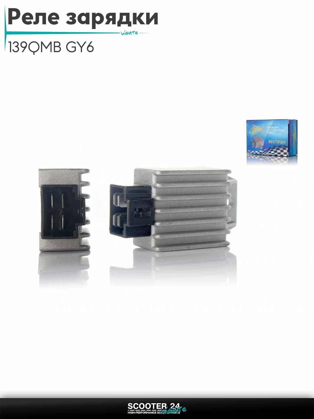 Реле зарядки на китайский скутер 139QMB GY6 с двигателем 50-80 кубов 4, папа, черный "LIPAI"