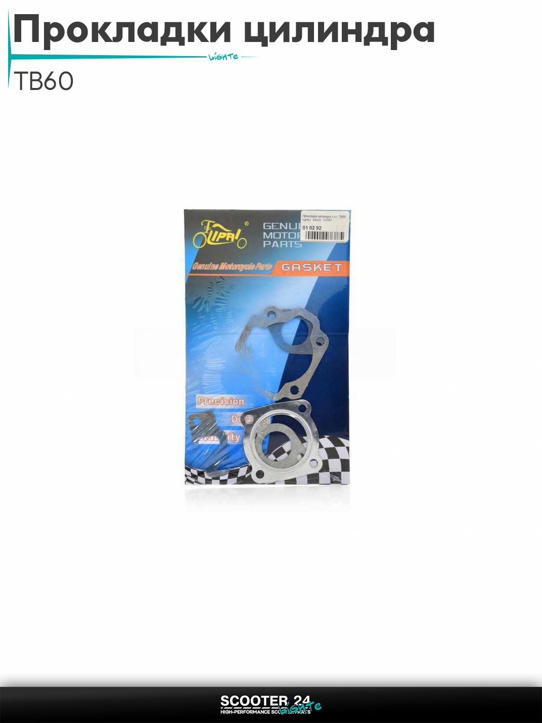 Прокладки цилиндра комплект на китайский скутер TB60 (ТБ 60 кубов) (цепь) 43 мм 5ед "LIPAI"