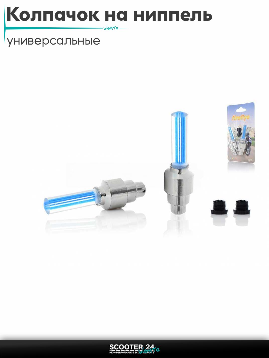 Колпачок на ниппель светящийся, пара (синие) "Fireflys" #DEN-005 универсальные для мотоциклов / мопедов скутеров и велосипедов