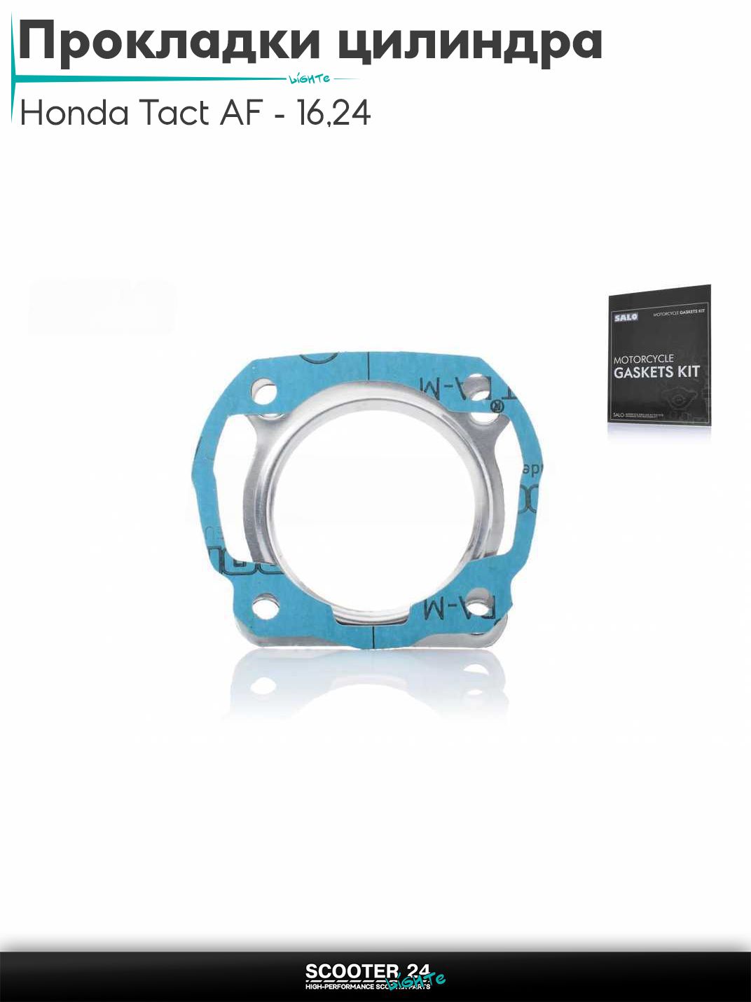 Прокладки цилиндра комплект на скутер Honda Tact AF - 16 / 24 тонкий вал / Хонда Такт АФ-05Е 44 мм безасбестовые "SALO"_
