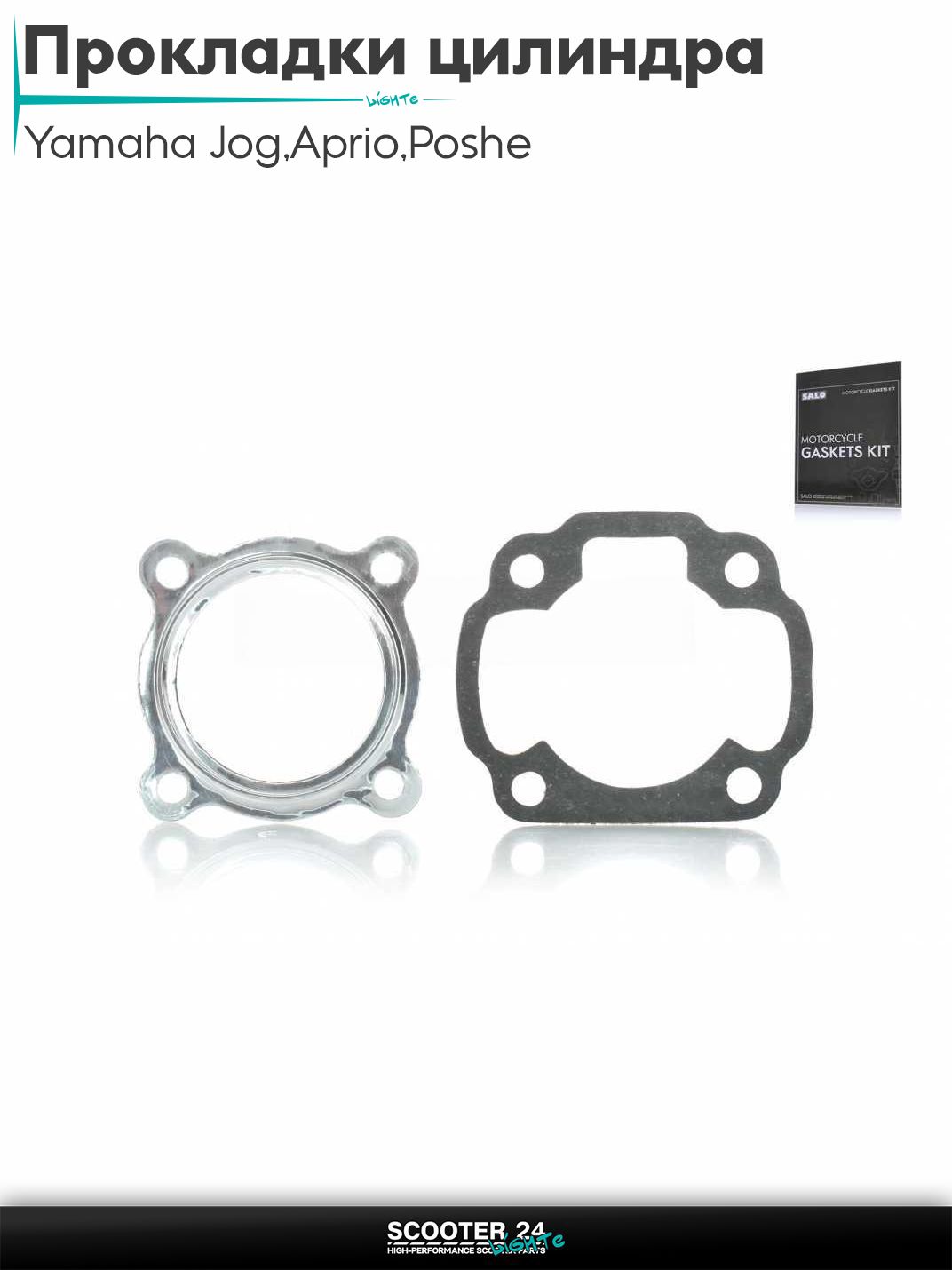 Прокладки цилиндра комплект на скутер Yamaha Jog 3KJ / Aprio / Poshe Ямаха Джог Вино Априо / 3KJ 47 мм паронит "SALO"