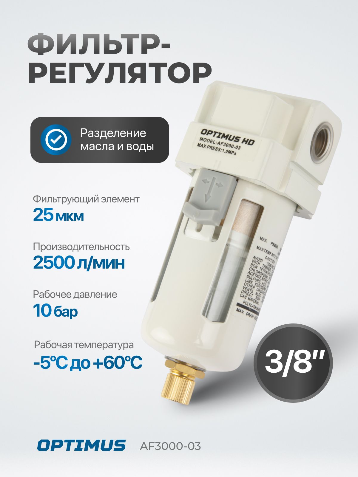 Фильтр-масловлагоотделитель3/8"OPTIMUSHEAVYDUTYAF3000-03