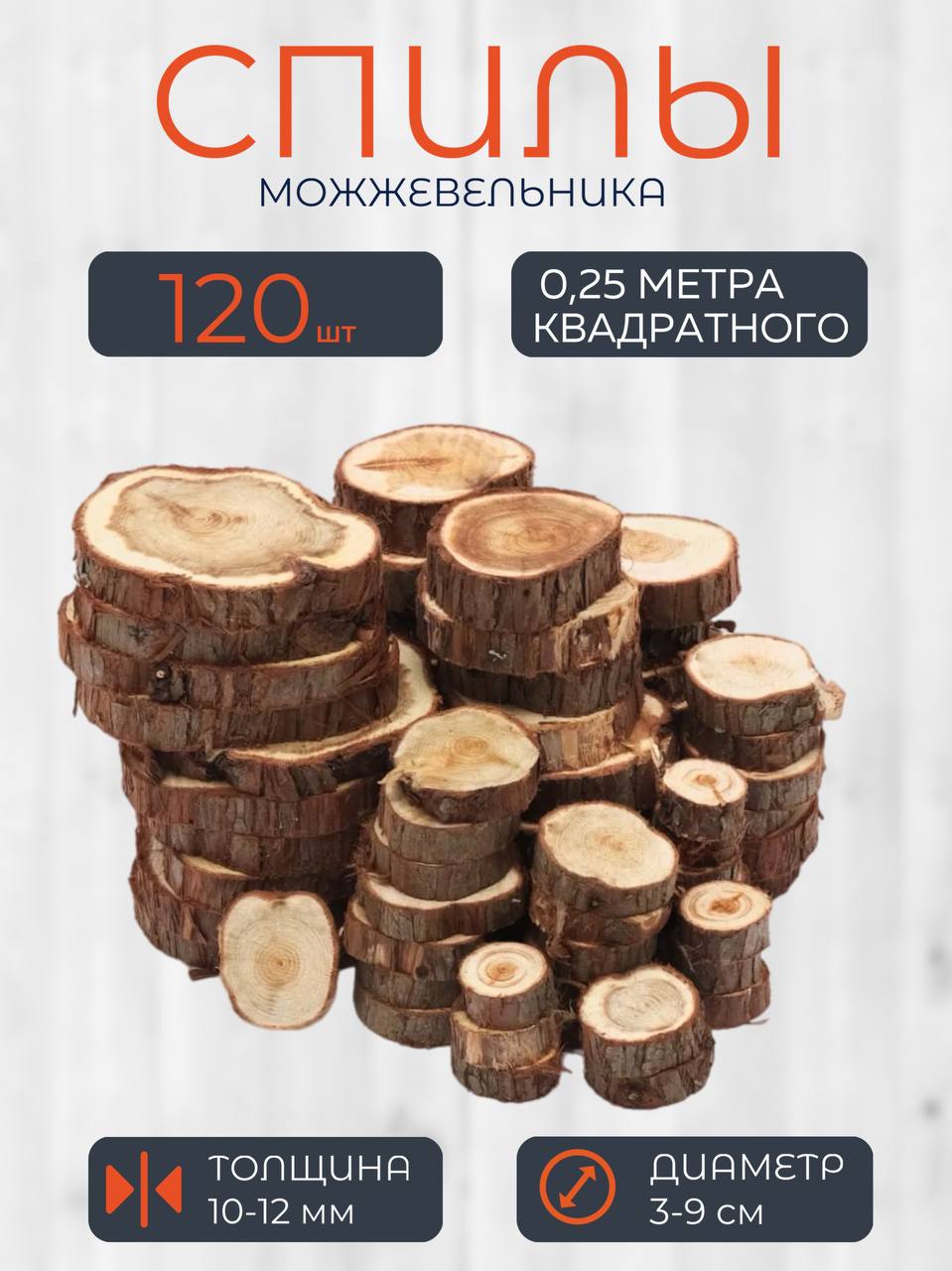 Спилыможжевельниканеобработанные,120шт.наборспиловможжевельника,диаметр3-9см.