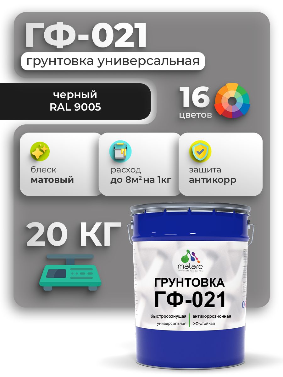 Грунтовка Malare ГФ-021 для металла по дереву, для минеральных поверхностей для внутренних и наружных работ, антикоррозионная быстросохнущая RAL 9005, черный, матовая, 20 кг.