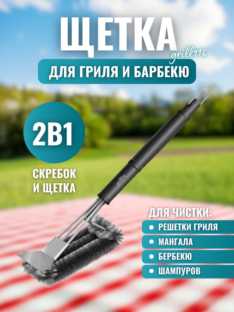 Щеткадлягриля,барбекю,шампуровтрехряднаясоскребком(нержавеющаясталь)длина45см