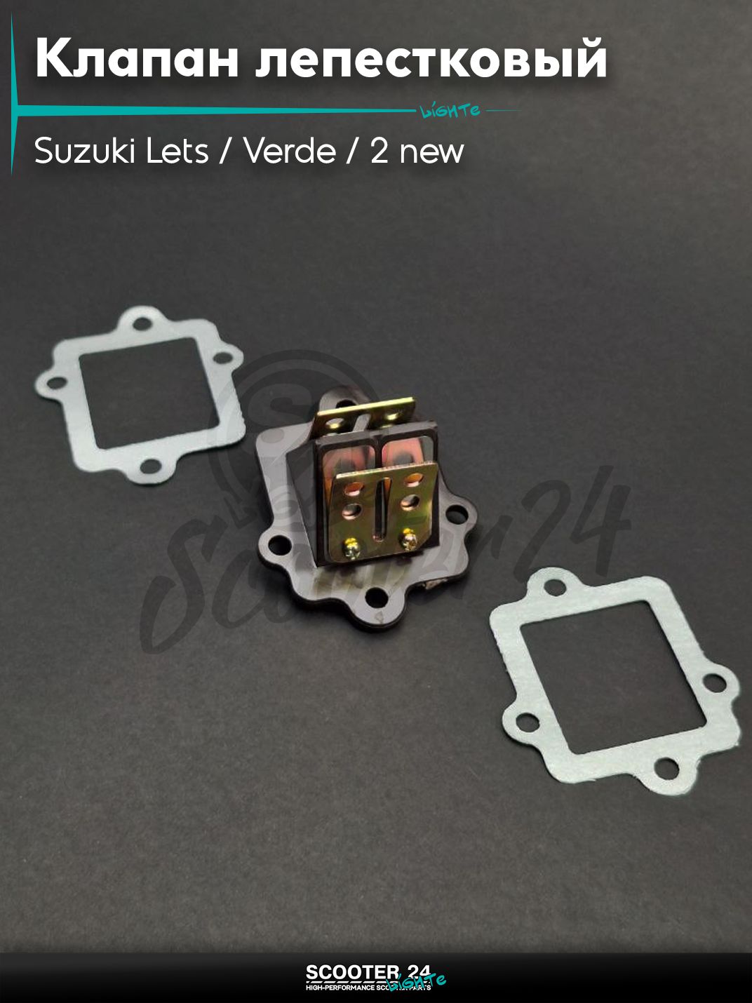 Клапан лепестковый на скутер Suzuki Lets / Verde / 2 new Сузуки Летс и Верде с двигателем Morini 50 кубов #PRO "LIPAI"