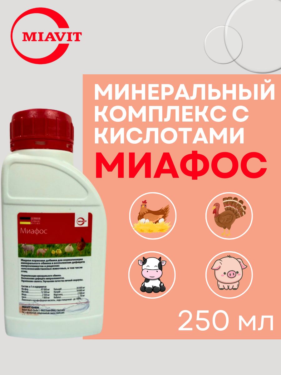 Миафос 250мл Витамины для животных и птицы(图1) Миафос 250мл Витамины для животных и птицы(图1)