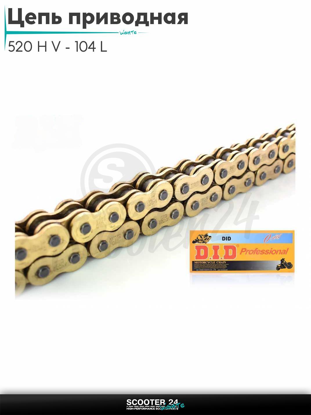 Цепь трансмиссии приводная для мотоцикла усиленная 520 H V - 104 L звеньев сальниковая, GOLD "DID"