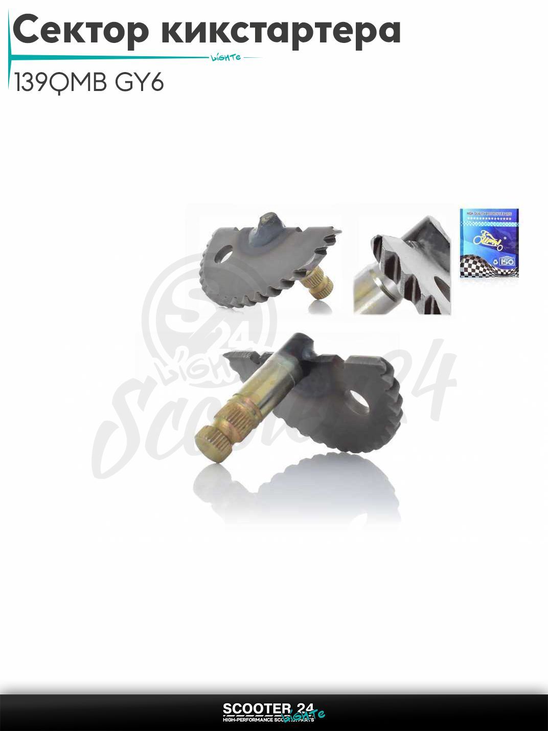 Сектор кикстартера на китайский скутер 139QMB GY6 с двигателем 50-80 кубов L55 "LIPAI"