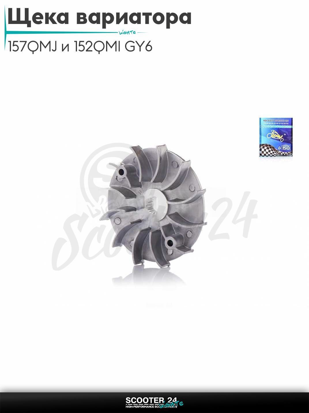 Щека вариатора внешняя на китайский скутер 157QMJ и 152QMI GY6 с двигателем 150-180 кубов низкая D113 "LIPAI"