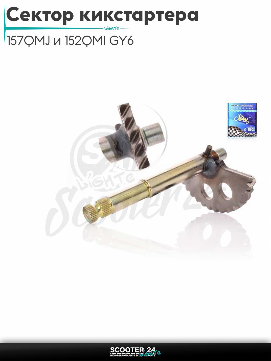 Сектор кикстартера на китайский скутер 157QMJ и 152QMI GY6 с двигателем 150-180 кубов L136 "LIPAI"