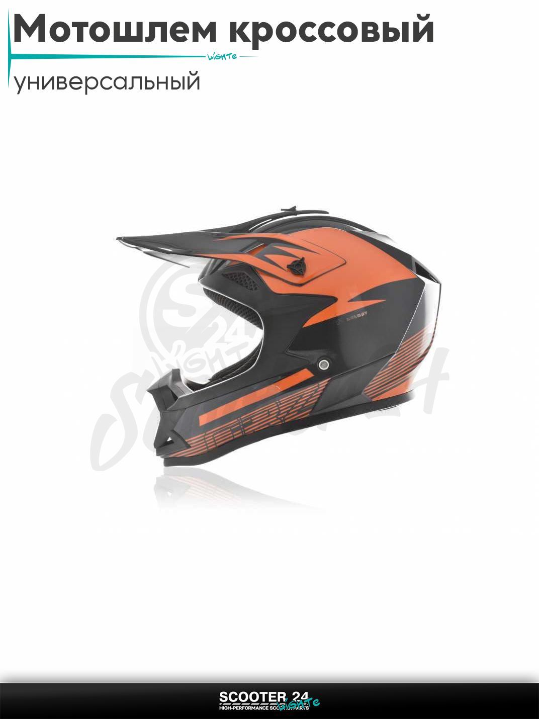 Мотошлем кроссовый "ORZ" (#113-6, L) шлем на мотоцикл / мопед и скутер