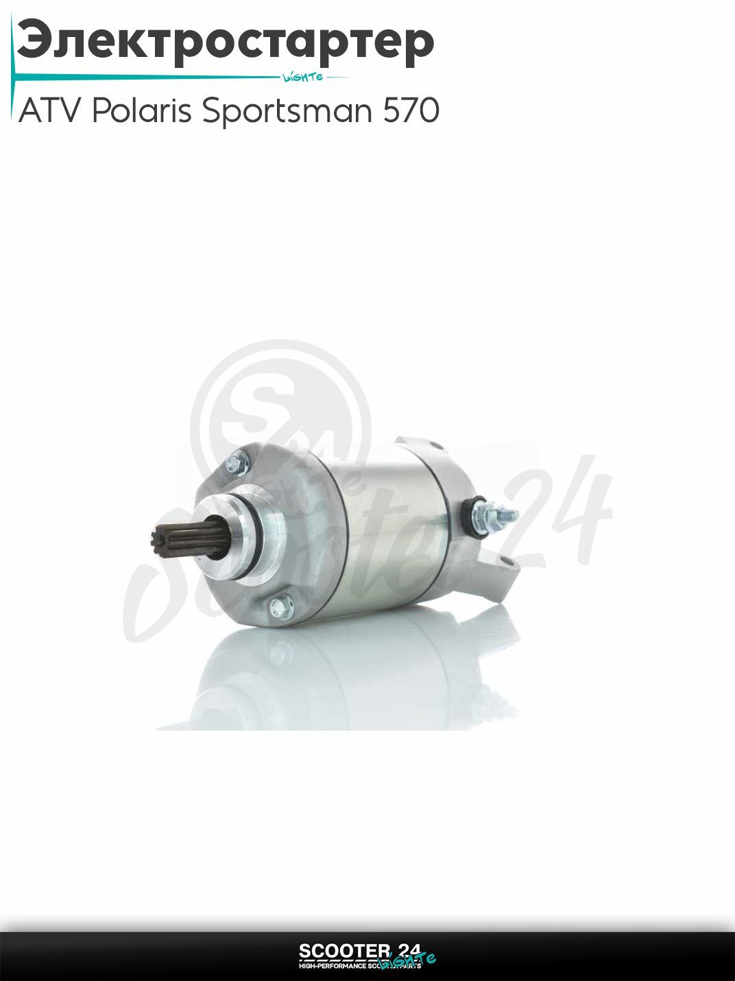 Электростартер на квадроцикл ATV Polaris Sportsman 570 2014-2021 (OEM 4014909)