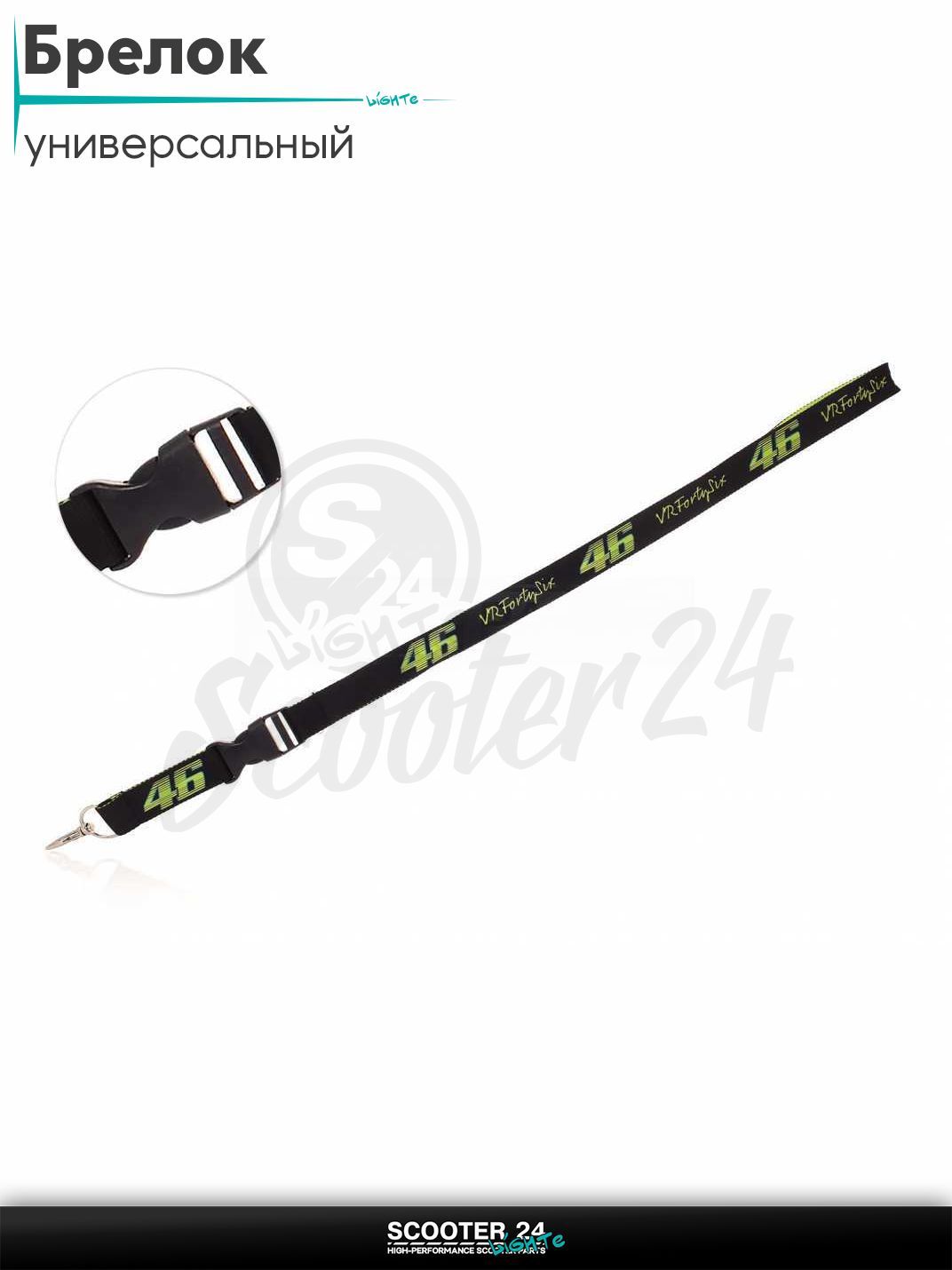 Шнурок для ключей брелок для мотоцикла с карабином 500 мм, железный карабин #2 (VR46)
