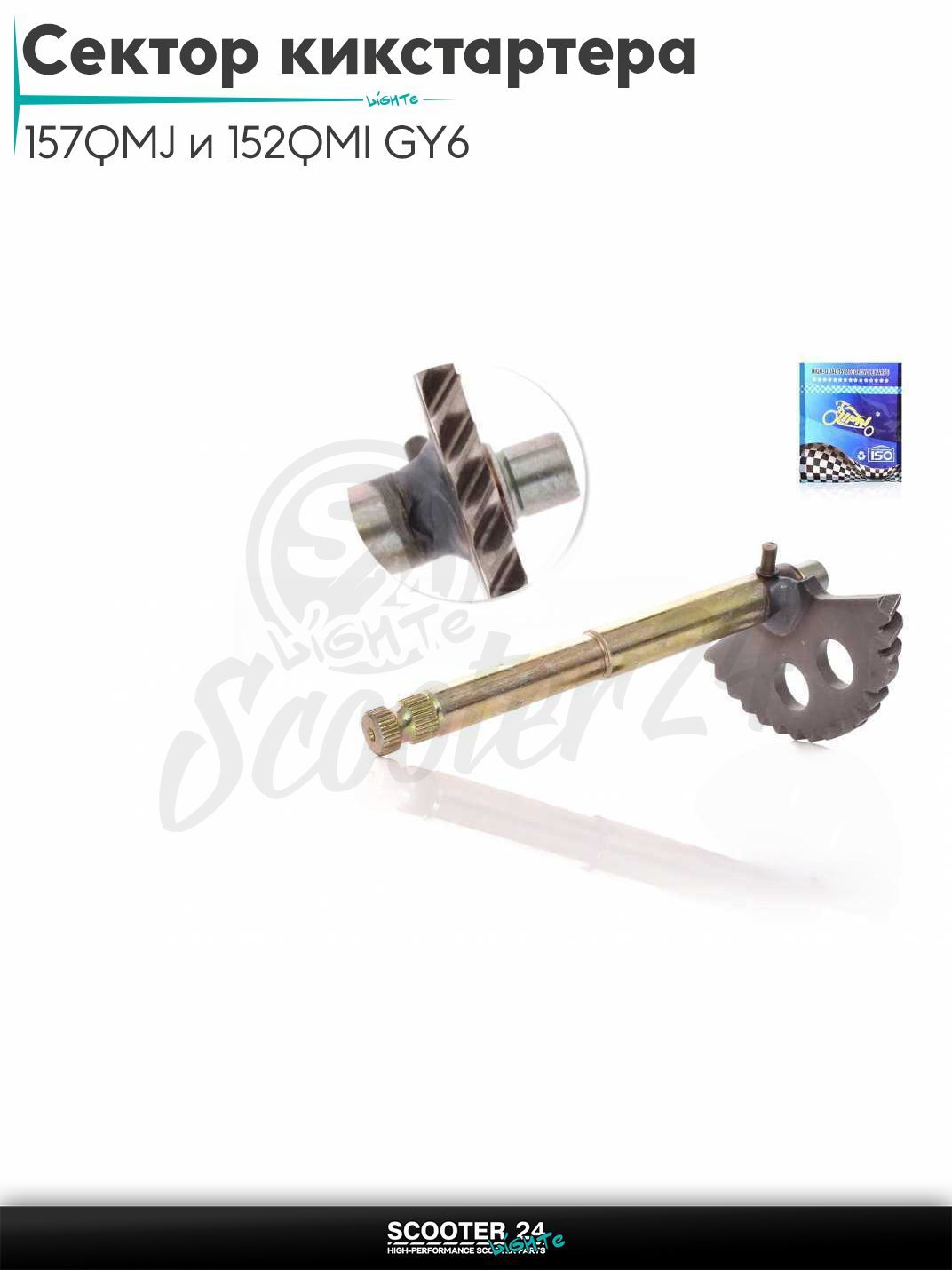 Сектор кикстартера на китайский скутер 157QMJ и 152QMI GY6 с двигателем 150-180 кубов L160 "LIPAI"