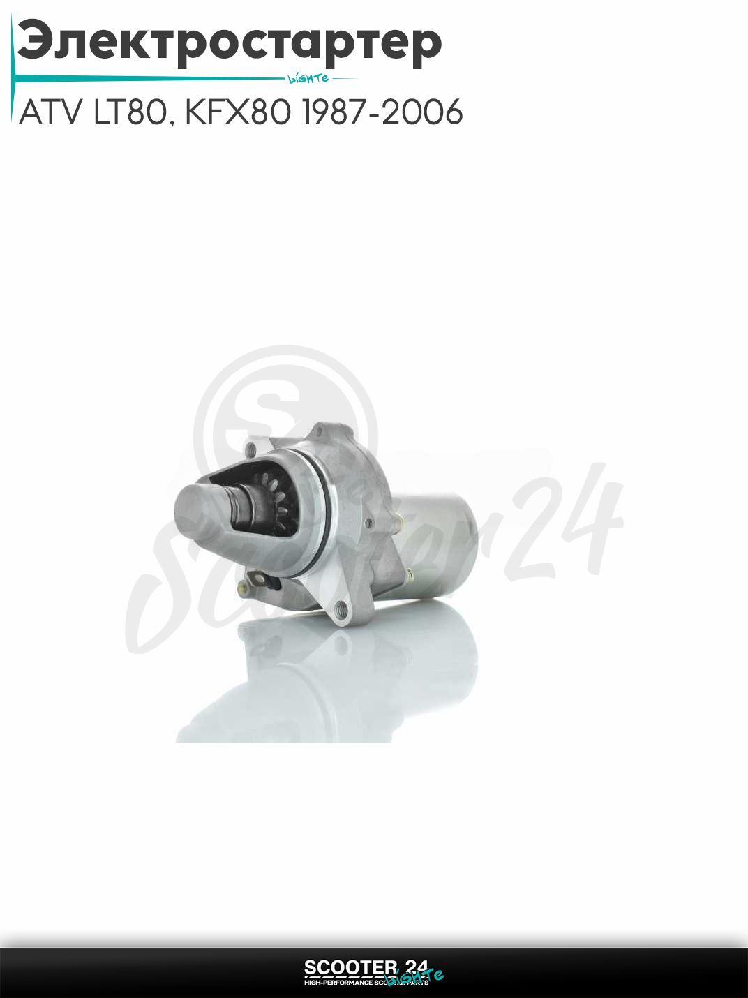 Электростартер на квадроцикл ATV LT80, KFX80 1987-2006 (OEM 31100-40B00)
