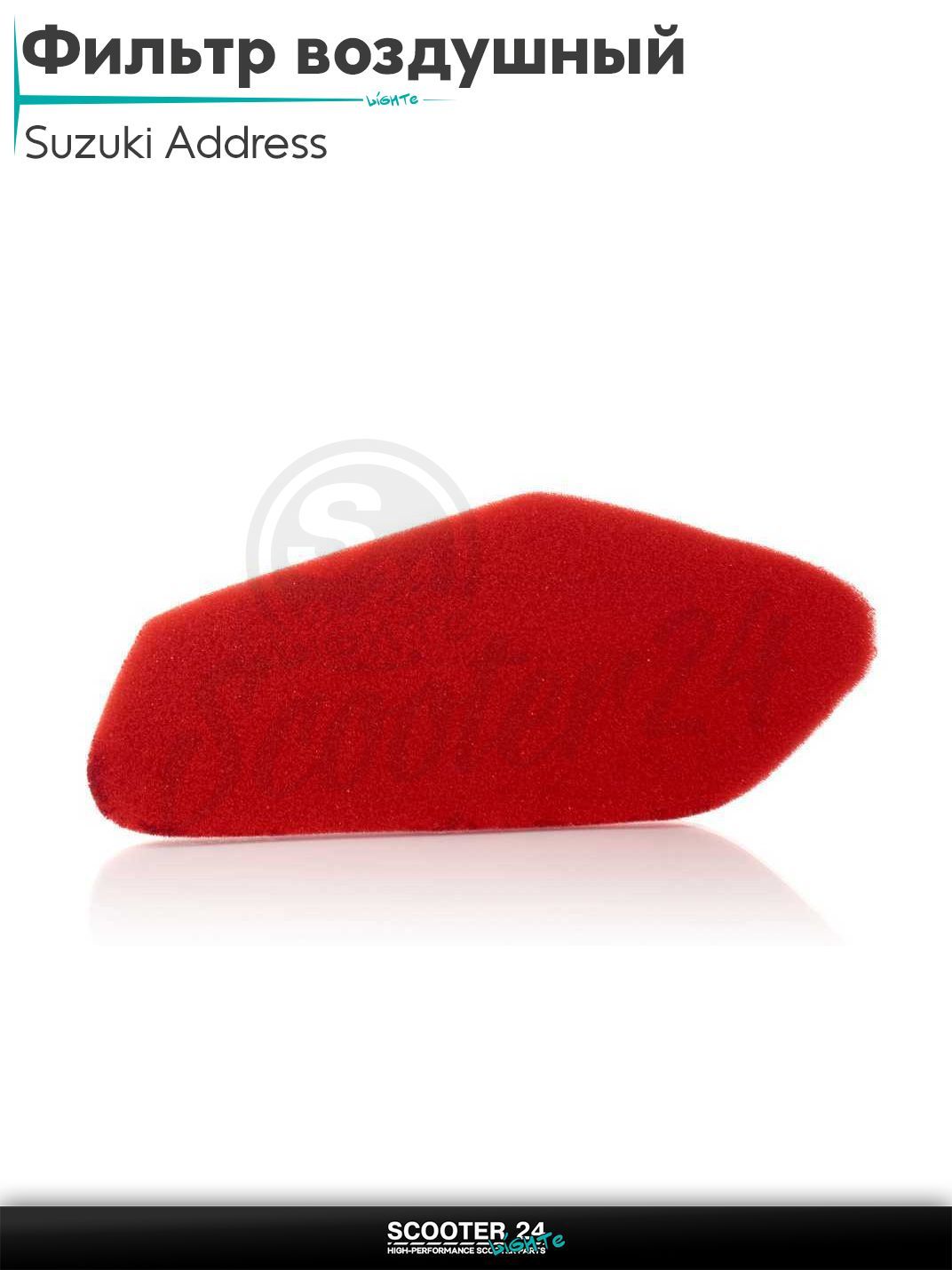 Фильтр воздушный на скутер Suzuki Address 100 кубов / Сузуки Аддресс AD поролон, с пропиткой, красный