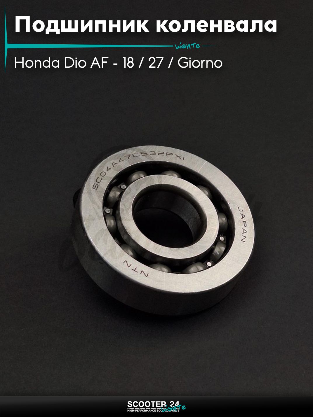 Подшипник коленвала на скутер Honda Dio AF - 18 / 27 / Giorno толстый вал / Хонда Дио АФ Джорно и Такт (A47, 20-52-12) "NTN" КИТАЙ