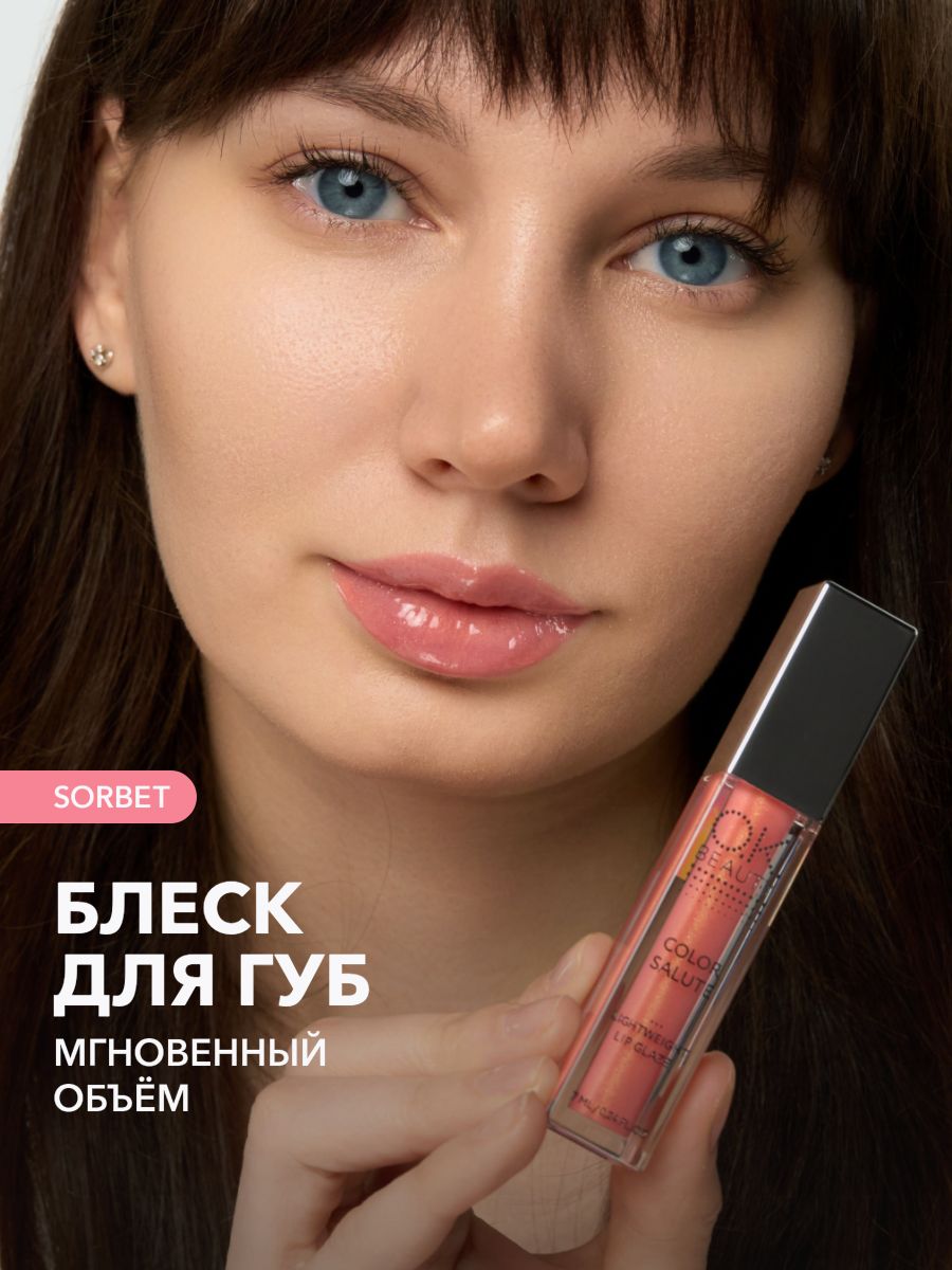 OK Beauty Блеск для губ увлажняющий, для увеличения губ, с шиммером, блестящий, тон Sorbet (ледяной розовый)