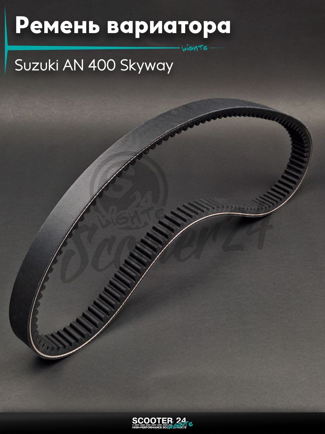 Ремень вариатора 1010-25.5 на максискутер Suzuki AN 400 Skyway / Сузуки Скайвей "LIPAI"