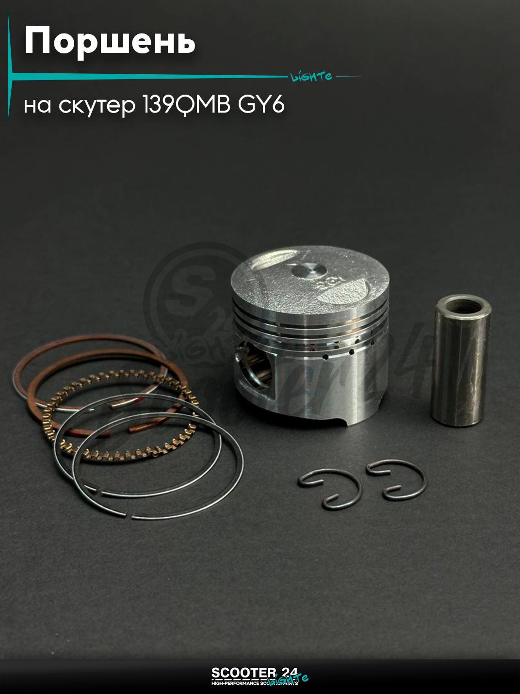 Поршень комплект на китайский скутер 139QMB GY6 с двигателем 50 кубов STD 39.00 "SEE" (Sheng-E) ТАЙВАНЬ