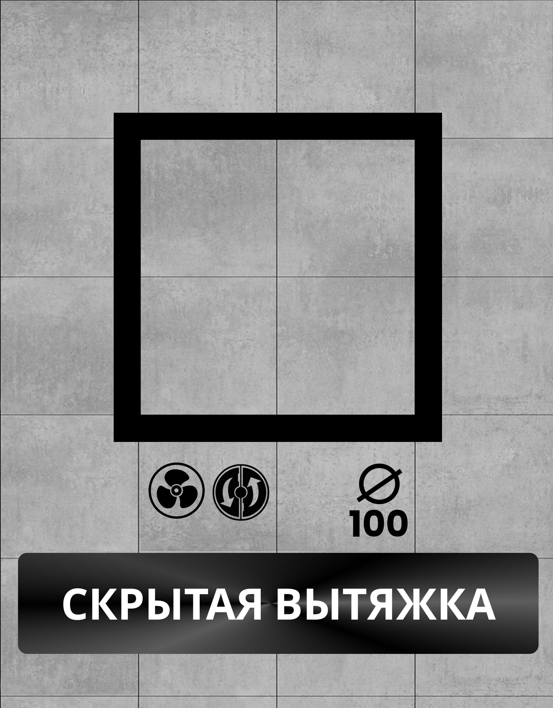 Вытяжка скрытого монтажа под плитку