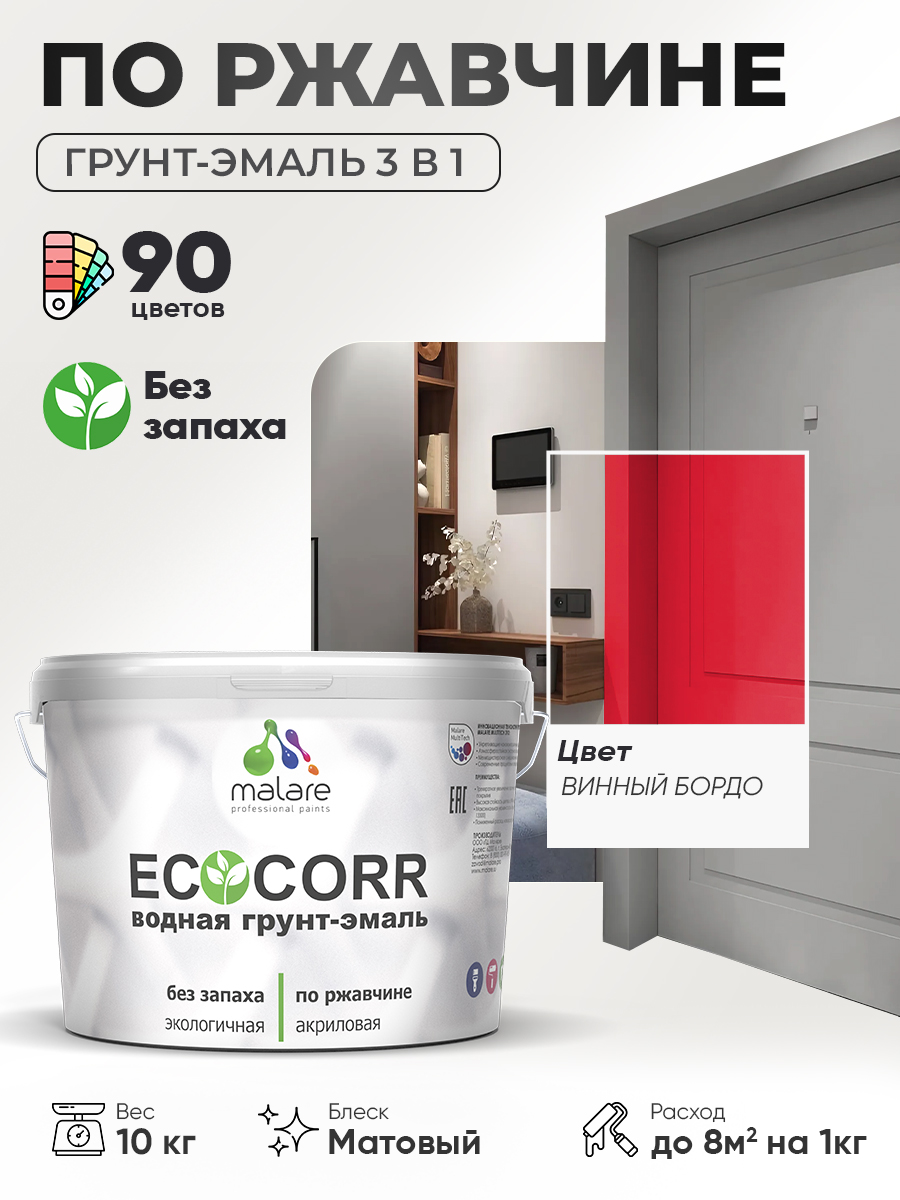 Грунт-Эмаль 3 в 1 по ржавчине Malare EcoCorr/ краска по металлу антикоррозионная/ для металлических поверхностей, акриловая быстросохнущая без запаха, матовая, винный бордо, 10 кг