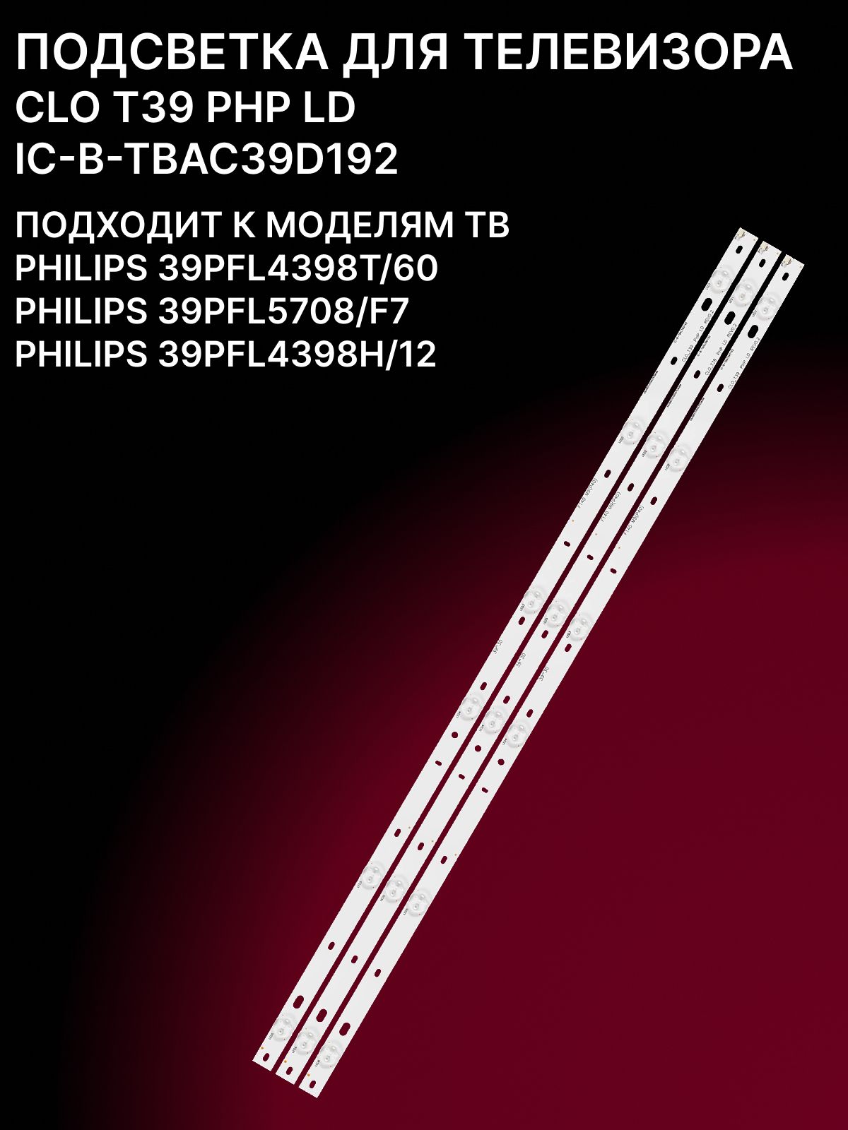 Подсветка для PHILIPS 39PFL4398T/60, 39PFL4398H/12; CLO T39 PHP LD купить