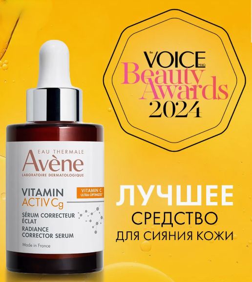 AVENEVitaminActivCgСывороткадлясияниякожилицаультраконцентрированная,30мл