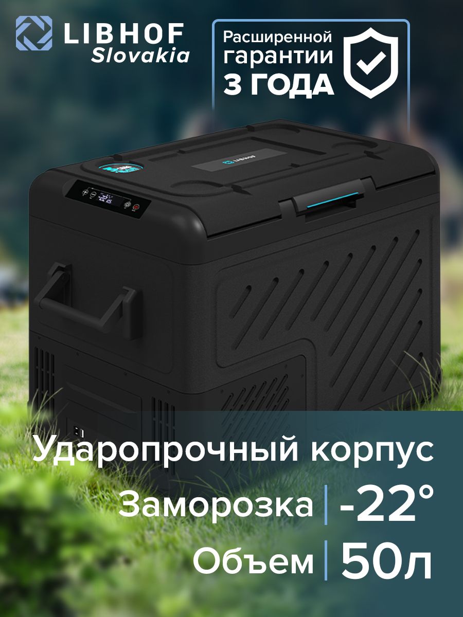 АвтохолодильникLibhofW-5550л,Компрессорныйавтохолодильник