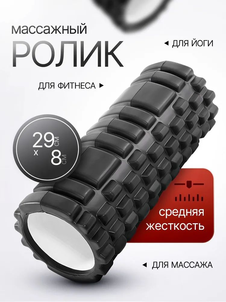 Роликмассажный,валикдляспины,мфрролл,роллдляфитнеса,29X8см