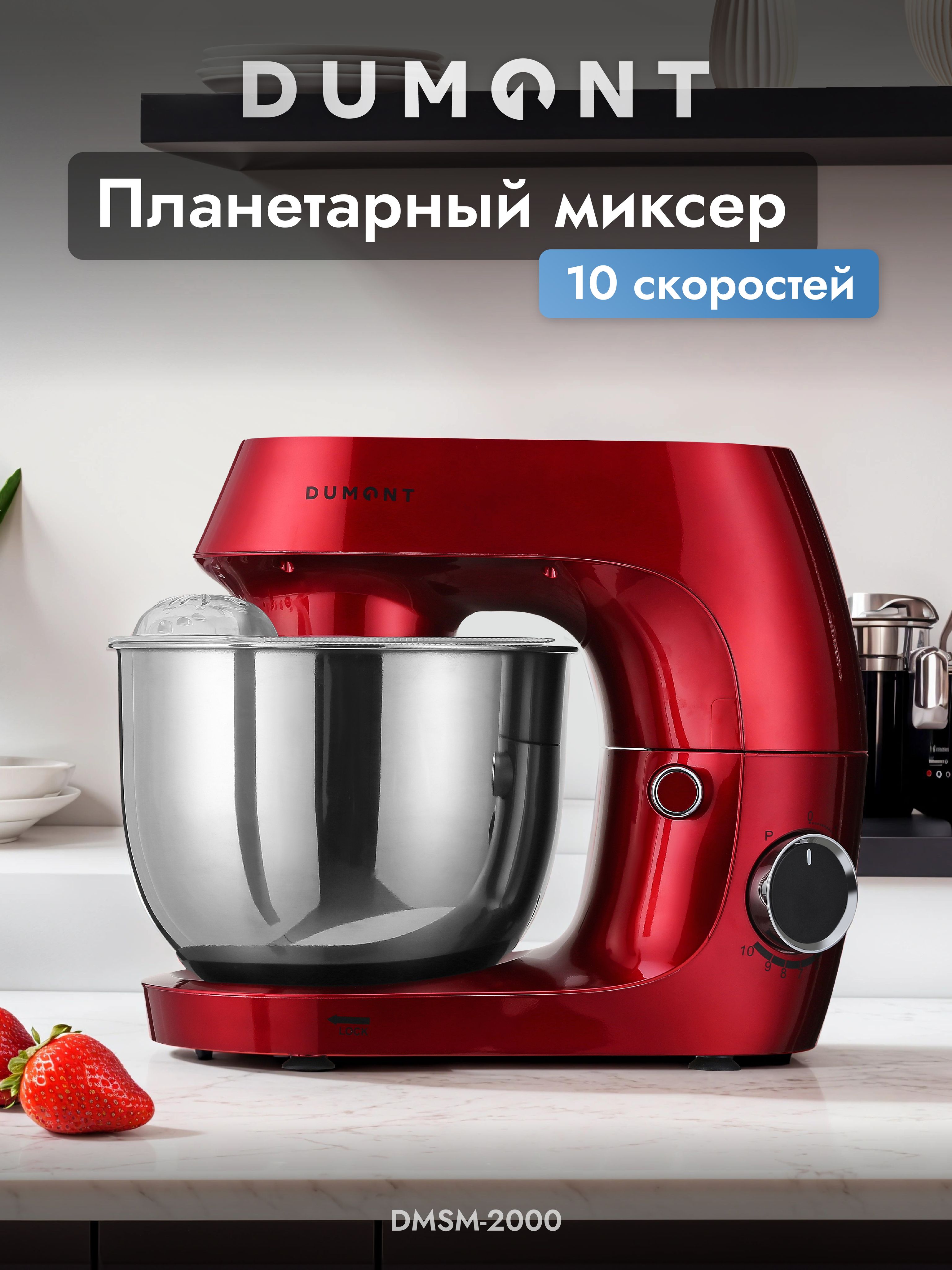 Планетарныймиксерсчашей5.5литраDumontМощность:1600Вт(10скоростей)DMSM-2000