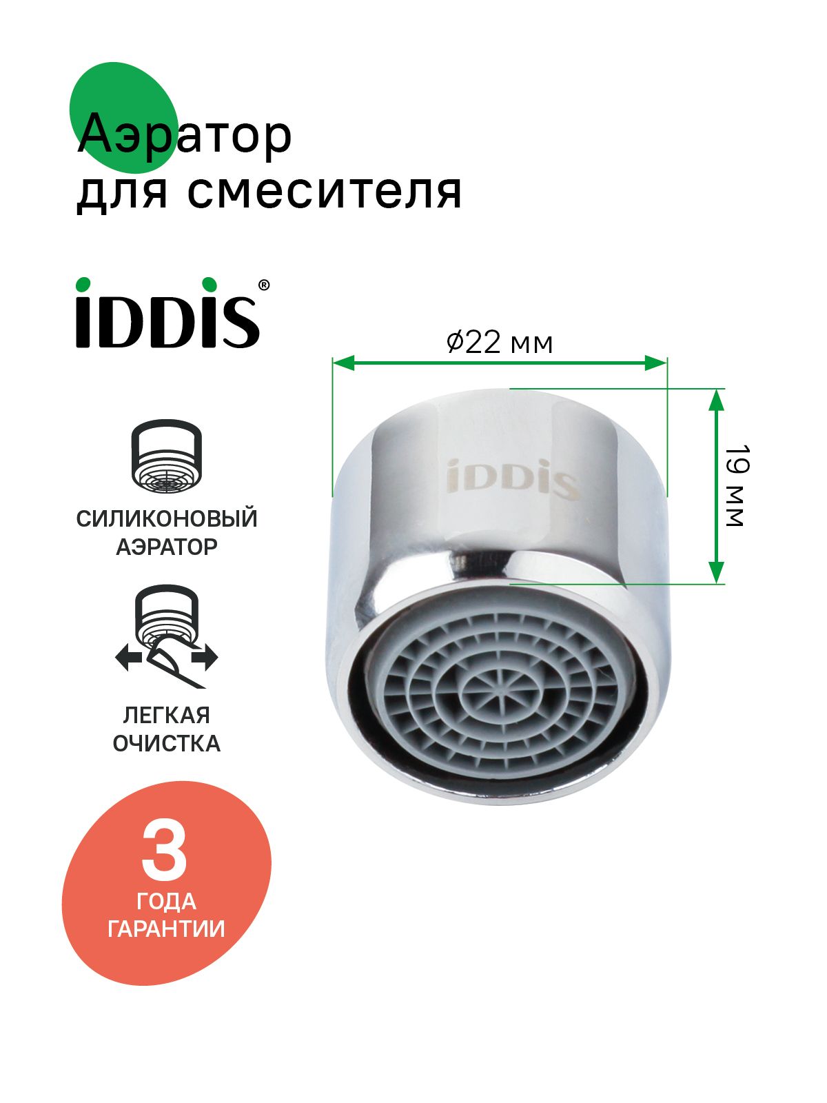 Фото товара на маркетплейсе ozon Аэратор для смесителя в комплекте с гайкой, силикон, M22, внутренняя резьба, IDDIS, 996S22S2SM