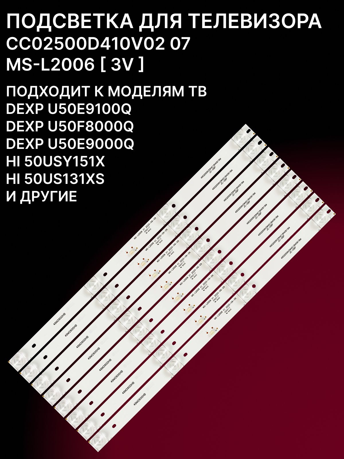 Подсветка CC02500D410V07 3V для TV DEXP U50E7000Q, U50F8000Q, U50E9000Q, AMCV LE-50ZTUS27, Baird TI5011DLEDDS, Hyundai H-LED50U507BS2, Starwind SW-LED50U3011BS2S купить