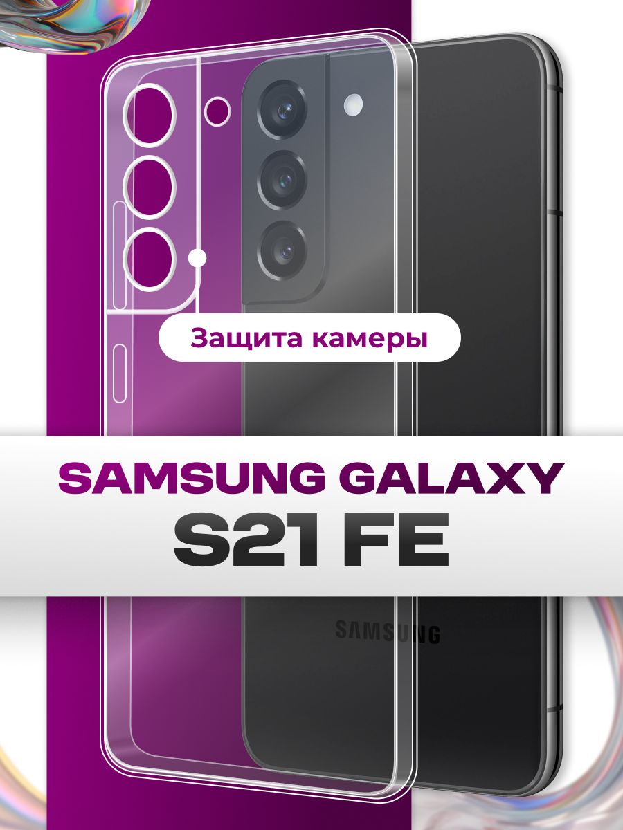 ТонкийсиликоновыйчехолсзащитойкамерыдляSamsungGalaxyS21FE/СиликоноваязащитнаянакладканаСамсунгГалаксиС21ФЕ/Ультратонкийбамперпремиумсзащитойотприлипания