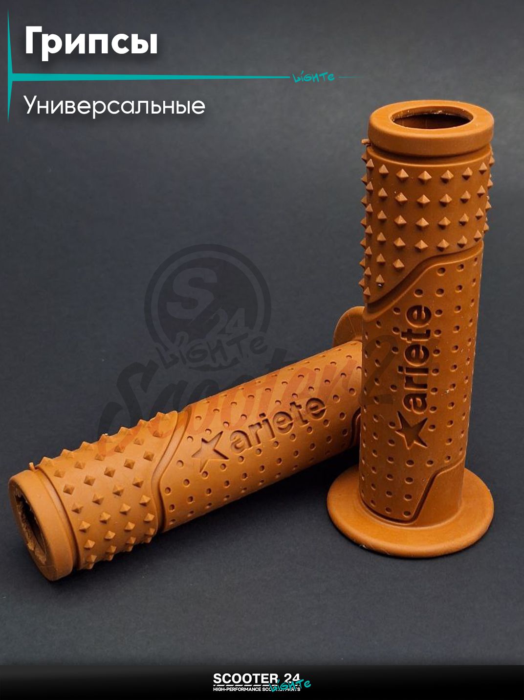 Ручки руля (грипсы) мягкие липкие для питбайков, эндуро, мотоциклов газа #2 "ARIETE" (светло-коричневые, под отбойники) на скутер