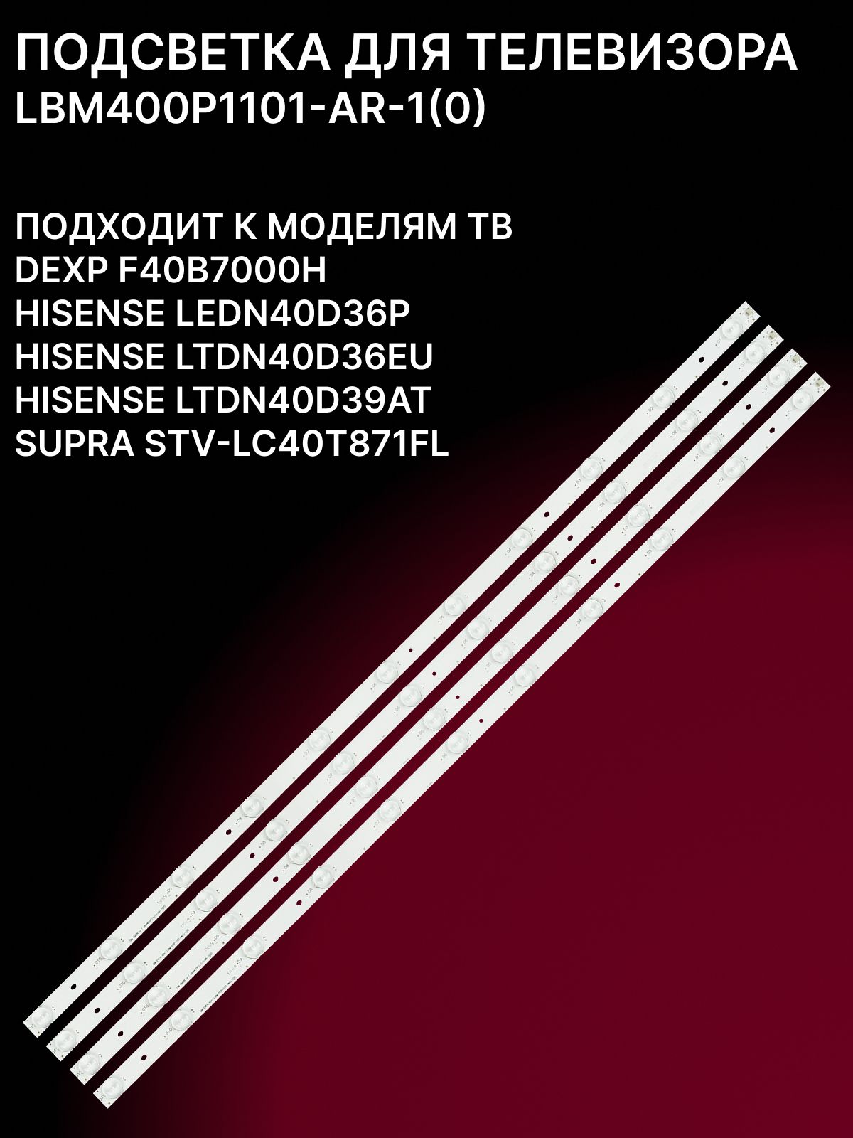 Подсветка для F40B7000H, LEDN40D36P, LTDN40D36EU, LTDN40D39AT, STV-LC40T871FL; LBM400P1101-AR-1(0)