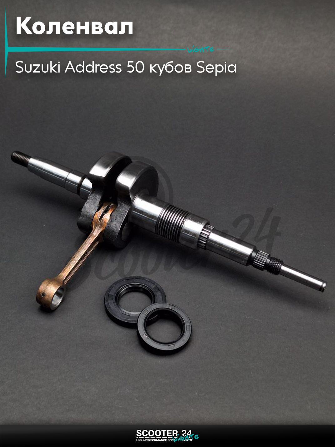 Коленвал на скутер Suzuki Address 50 кубов Sepia / Сузуки Аддресс / Сепиа ЗЗ AD #PRO "LIPAI"