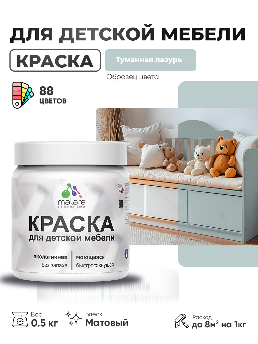 Акриловая краска Malare для детской мебели, мебели из дерева, моющаяся, быстросохнущая без запаха матовая, туманная лазурь, 0.5 кг.