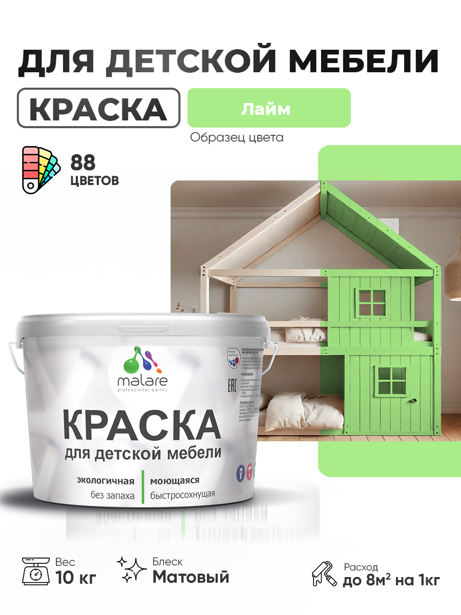 Акриловая краска Malare для детской мебели, мебели из дерева, моющаяся, быстросохнущая без запаха матовая, лайм, 10 кг.