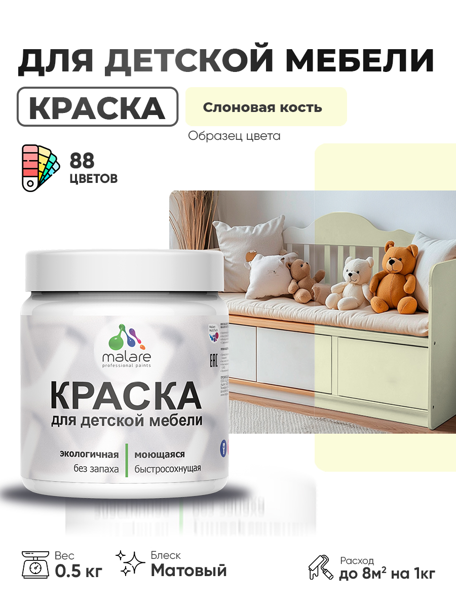 Акриловая краска Malare для детской мебели для кухонных фасадов, мебели из дерева, моющаяся, быстросохнущая без запаха матовая, слоновая кость, 0.5 кг.
