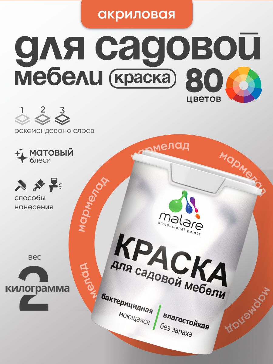 Акриловая краска Malare для садовой мебели/ по дереву, для наружных и внутренних работ/ быстросохнущая моющаяся без запаха матовая, мармелад, 2 кг