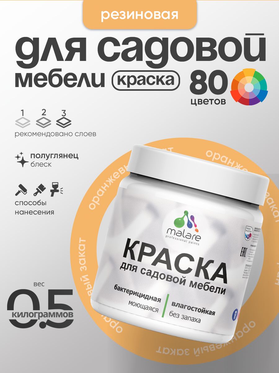 Резиновая краска Malare для садовой мебели/ по дереву, для наружных и внутренних работ/ быстросохнущая моющаяся без запаха полуглянцевая, оранжевый закат, 0.5 кг